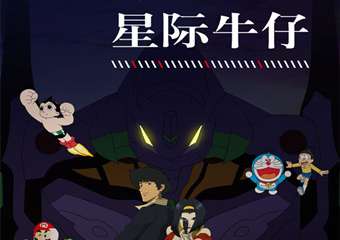 【展宣】从阿童木到星际牛仔 经典动漫爵士音乐会-上海站8.12