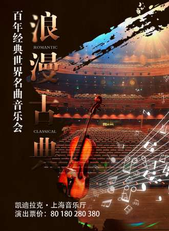 浪漫古典 百年经典 世界名曲音乐会-上海站9.11