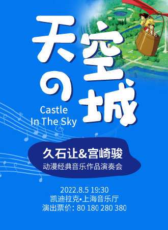 “天空之城”久石让&宫崎骏动漫经典音乐作品演奏会-上海站9.9