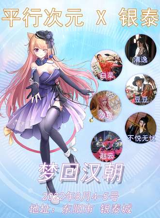 东阳·平行次元 X 银泰 梦回汉朝