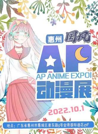 惠州国风AP动漫展