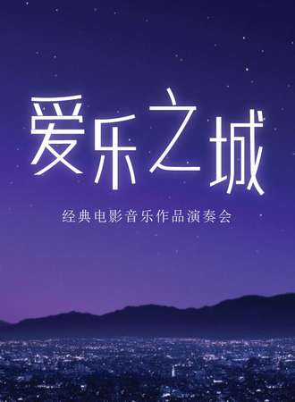 “爱乐之城”---经典电影音乐作品演奏会-武汉站08.19