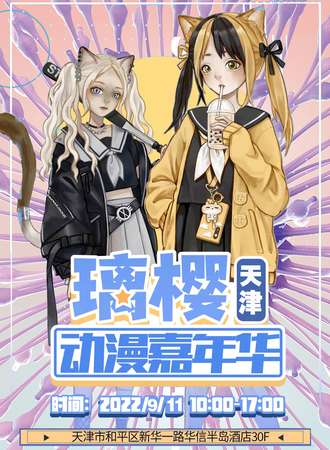 天津璃樱动漫嘉年华