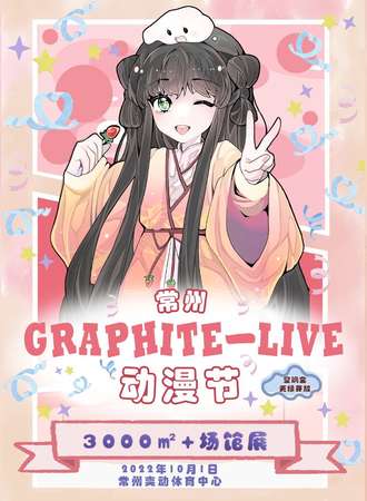 10.1中国常州Graphite-Live动漫节
