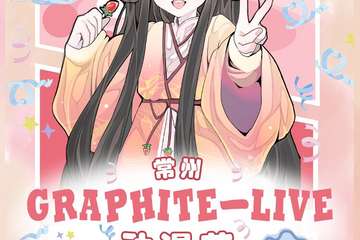 【展宣】10.1中国常州Graphite-Live动漫节