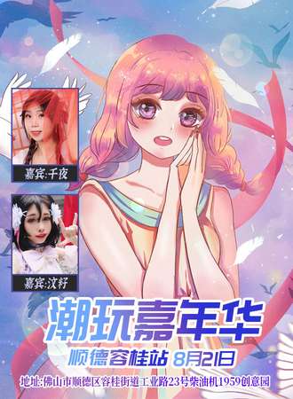 佛山  第二届顺德潮玩嘉年华