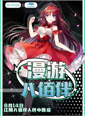 漫游八佰伴ACG主题活动