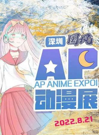 深圳AP国风动漫展