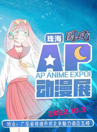 珠海第四届AP国风动漫展