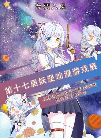 【免费活动】第十七届妖漫动漫游戏展