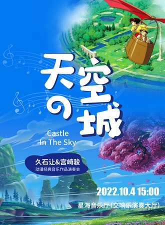 《天空之城》久石让&宫崎骏动漫经典音乐作品演奏-广州站10.4