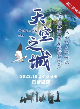 《天空之城》久石让&宫崎骏动漫经典音乐作品视听音乐会-广州站10.28