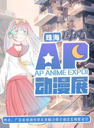 珠海AP国风动漫展