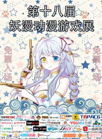 【免费活动】第十八届妖漫动漫游戏展。