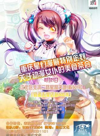 星幻漫展关于动漫女仆的美食茶会