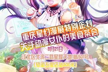 8月21星幻漫展关于动漫女仆的美食茶会