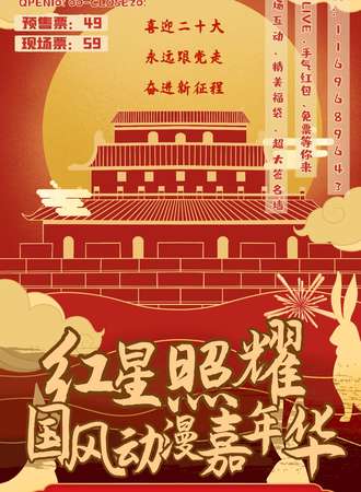 红星照耀国风动漫嘉年华