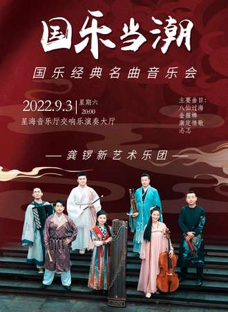 “国乐当潮”龚锣新艺术乐团-国乐经典名曲音乐会-广州站9.3
