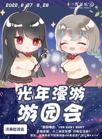 第一届光年漫游-游园会