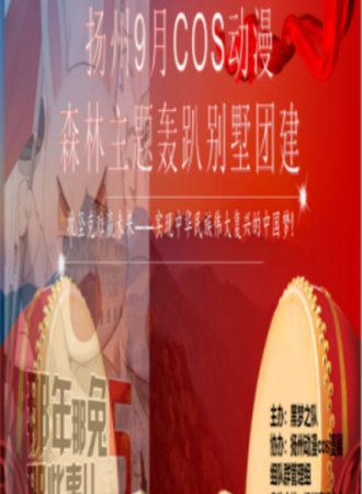 扬州9月cos动漫-森林主题轰趴别墅团建