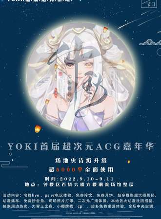 YOKI超次元嘉年华