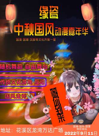 缘瓷中秋国风动漫嘉年华