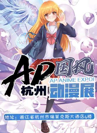 杭州第二届AP国风动漫展