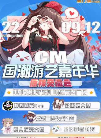 CM国潮游艺嘉年华