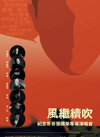 风继续吹—纪念哥哥张国荣专场音乐会-上海站09.12-09.13