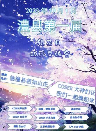 镜花月动漫交流会