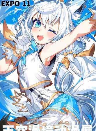 【魔都国庆】第十一届天空漫境动漫展