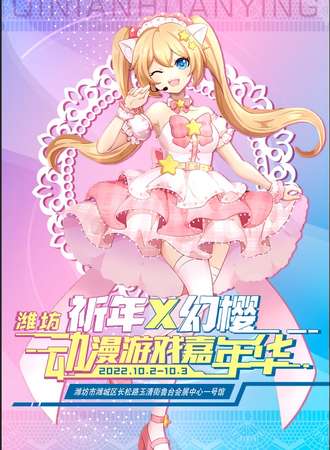 潍坊祈年x幻樱动漫游戏嘉年华