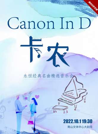 【限时8折】《卡农Canon In D》永恒经典名曲精选音乐会-深圳站10.1