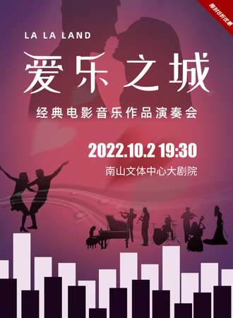 【限时8折】“爱乐之城”---经典电影音乐作品演奏会-深圳站10.2