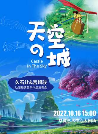 《天空之城》久石让&宫崎骏动漫经典音乐作品演奏会-深圳站10.16