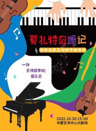 【限时8折】《莫扎特奇遇记》古典启蒙互动亲子音乐会-深圳站10.30