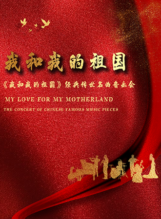《我和我的祖国》经典传世名曲音乐会-武汉站10.2