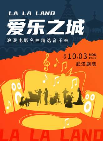 “爱乐之城”经典电影音乐作品演奏会-武汉站10.3