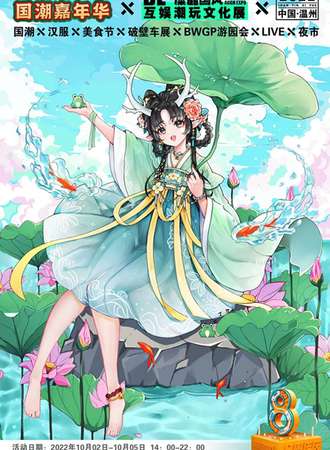 温州·首届《膳饮嬉悦》国潮嘉年华