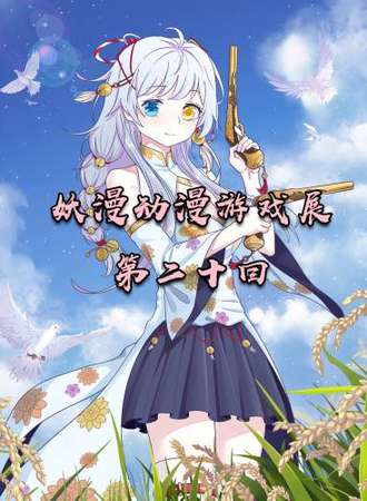 第二十届妖漫动漫游戏展