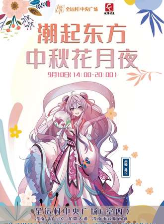 中秋花月汉服节