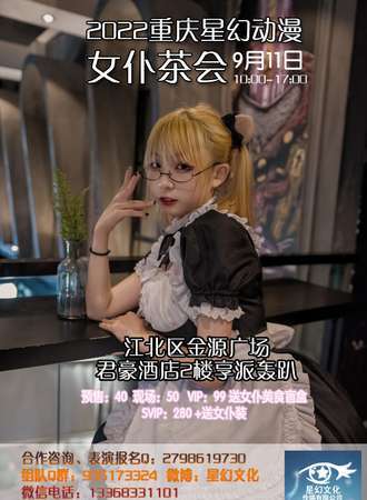 2022重庆星幻动漫女仆茶会