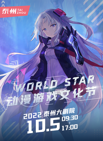 泰州WORLD STAR动漫游戏节