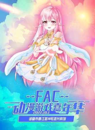 FAC动漫游戏嘉年华-诸暨站