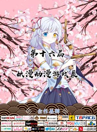 第十六届妖漫动漫游戏展