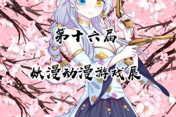 【新展宣】第十六届妖漫动漫游戏展
