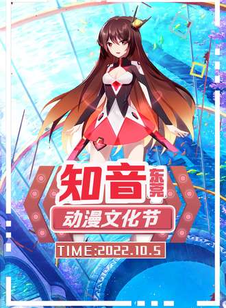 东莞知音动漫文化节