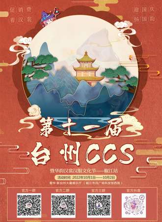 第十一届台州ccs