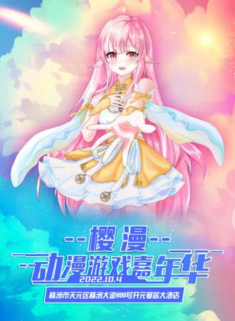 株洲樱漫动漫游戏嘉年华
