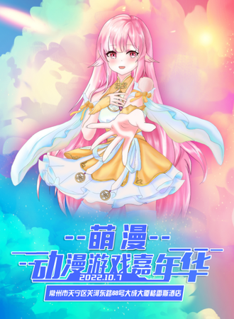 常州萌漫动漫游戏嘉年华